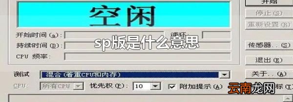 sp版是什么意思