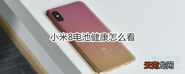 小米8电池健康怎么看