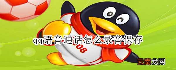 qq语音通话怎么录音保存