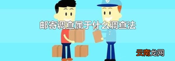 邮寄调查属于什么调查法