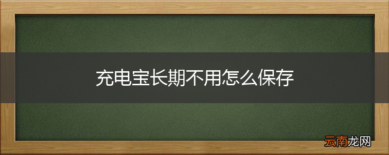 充电宝长期不用怎么保存