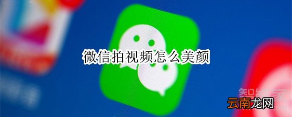 微信拍视频怎么美颜