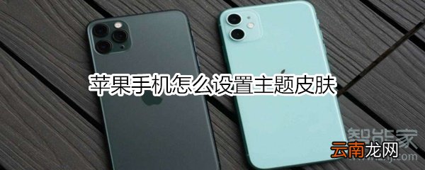苹果手机怎么设置主题皮肤