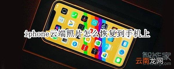 iphone云端照片怎么恢复到手机上