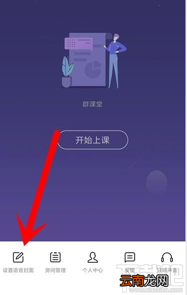 QQ群课堂在哪设置语音封面？QQ群课堂设置语音封面教程