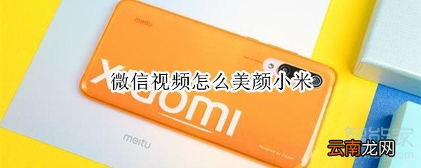 微信视频怎么美颜小米