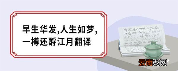 早生华发人生如梦一樽还酹江月翻译 念奴娇赤壁怀古原文
