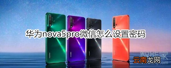 华为nova5pro微信怎么设置密码