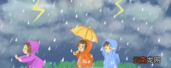 遭遇雷电正确的做法 雷雨天气时正确的做法