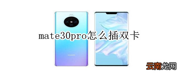 mate30pro怎么插双卡