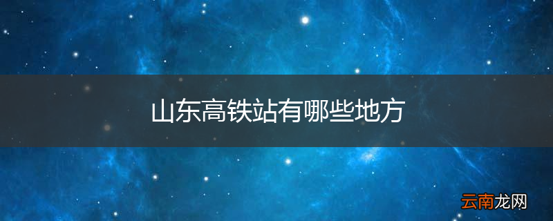 山东高铁站有哪些地方