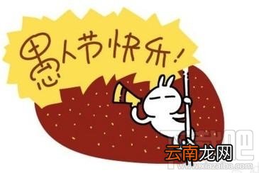 今日愚人节无友不娱是什么意思？今日愚人节无友不娱梗含义介绍
