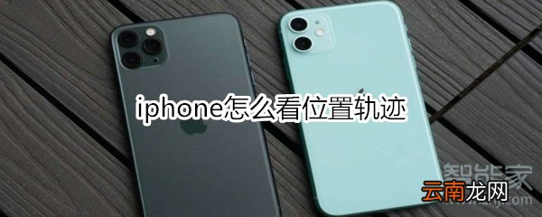 iphone怎么看位置轨迹