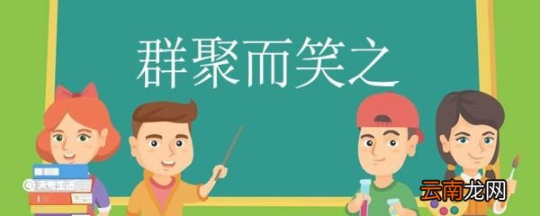 群聚而笑之的而是什么意思 群聚而笑之的而意思是什么