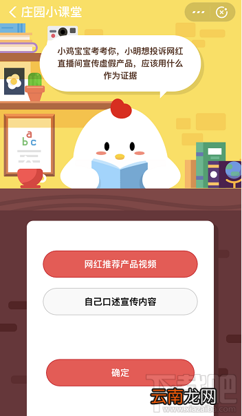 支付宝蚂蚁庄园4月2日答案 小明想投诉网红直播间宣传虚假产品应该用什么作为证据