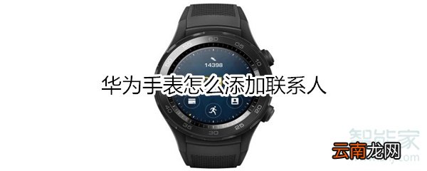 华为手表怎么添加联系人
