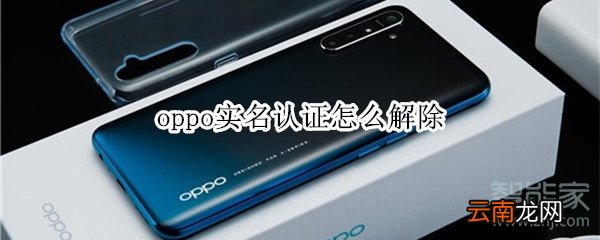 oppo实名认证怎么解除