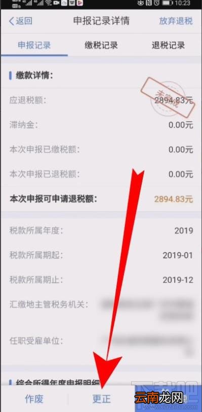 个人所得税在哪修改退税申报信息？