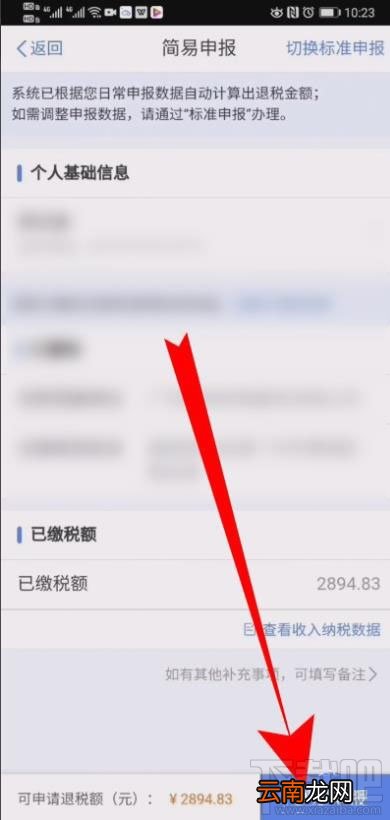 个人所得税在哪修改退税申报信息？
