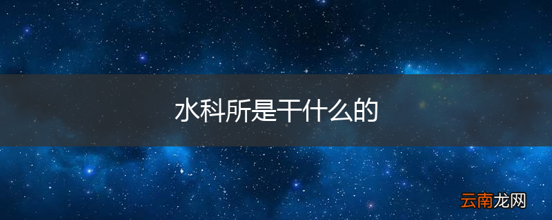 水科所是干什么的