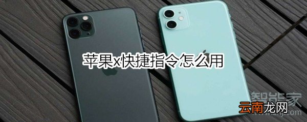 苹果x快捷指令怎么用