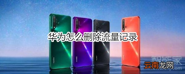 华为怎么删除流量记录