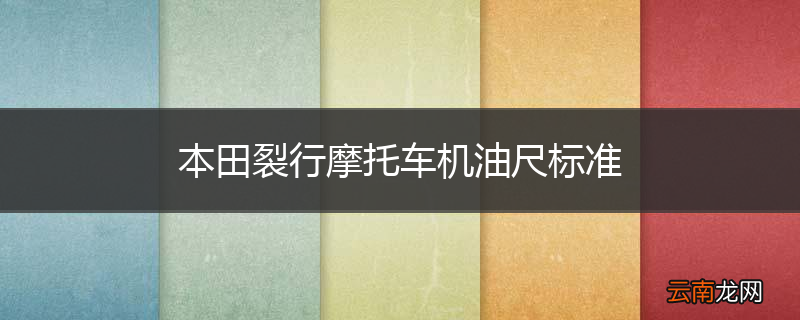 本田裂行摩托车机油尺标准