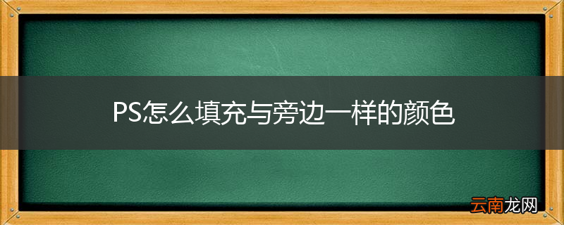 PS怎么填充与旁边一样的颜色