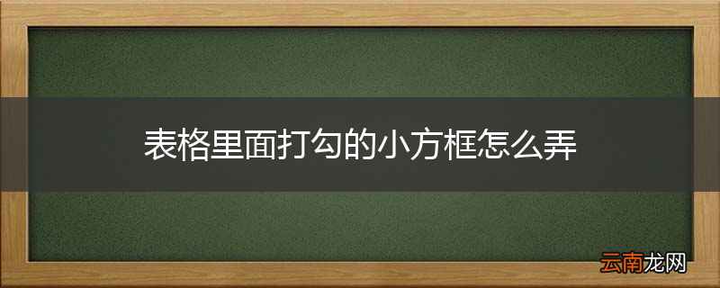表格里面打勾的小方框怎么弄