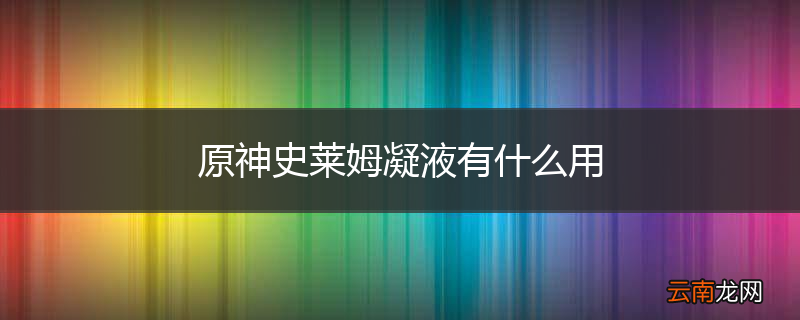 原神史莱姆凝液有什么用