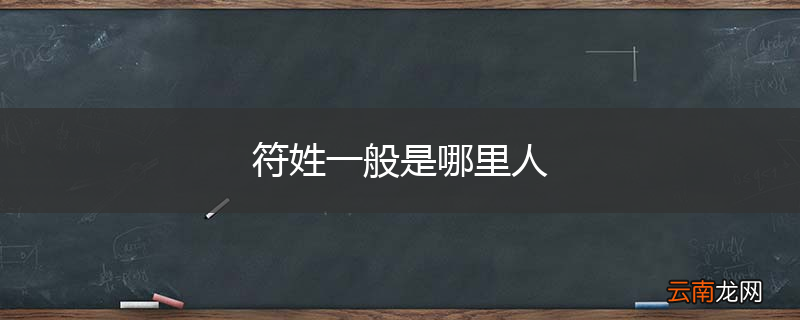 符姓一般是哪里人