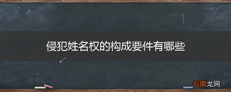 侵犯姓名权的构成要件有哪些
