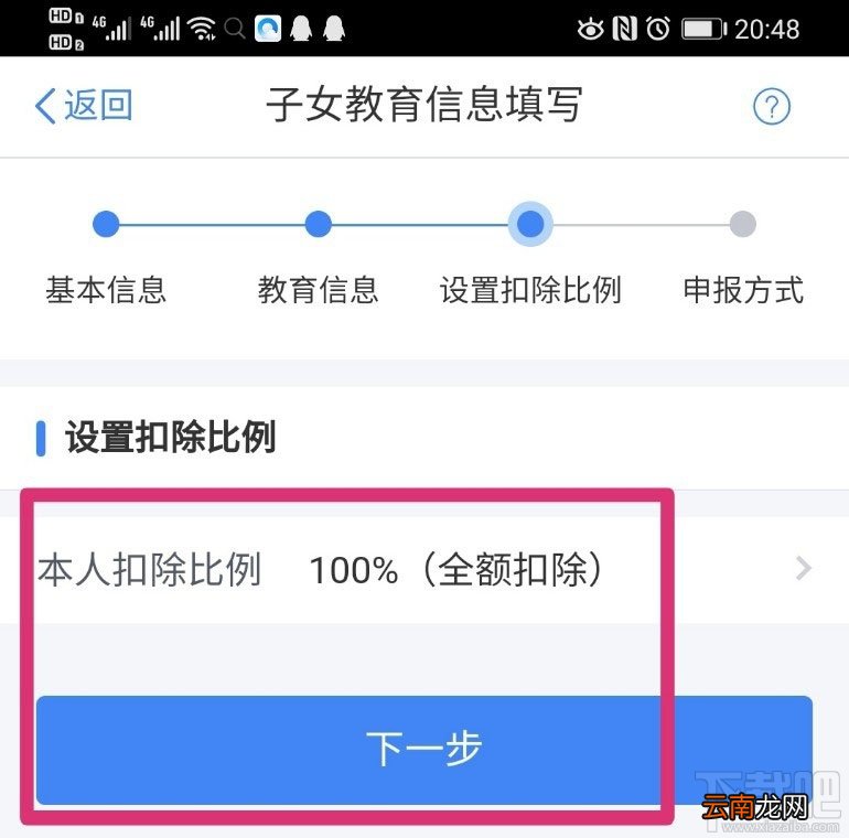 个人所得税APP在哪设置子女教育扣除比例？