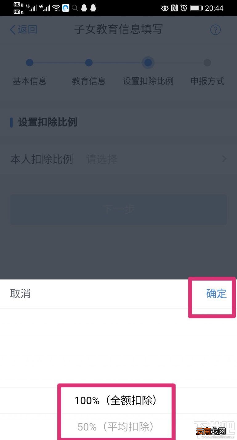 个人所得税APP在哪设置子女教育扣除比例？