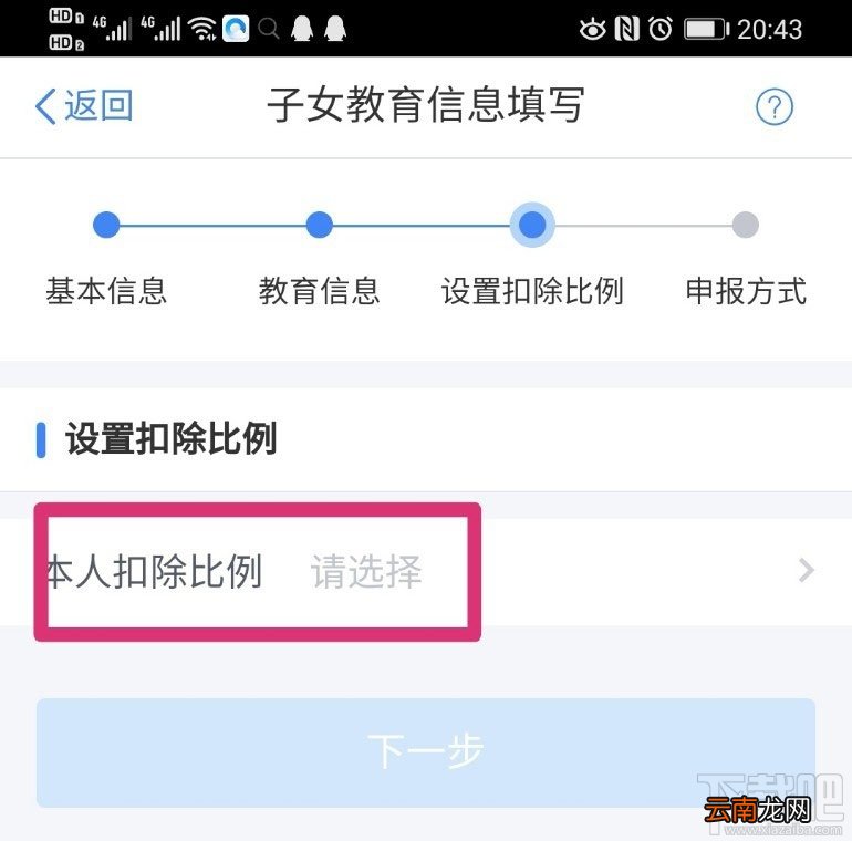 个人所得税APP在哪设置子女教育扣除比例？