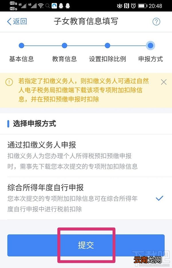 个人所得税APP在哪设置子女教育扣除比例？