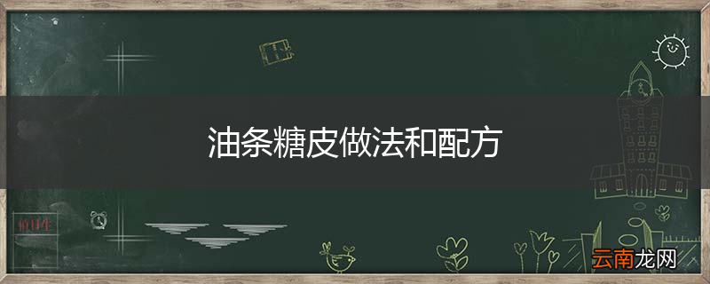 油条糖皮做法和配方