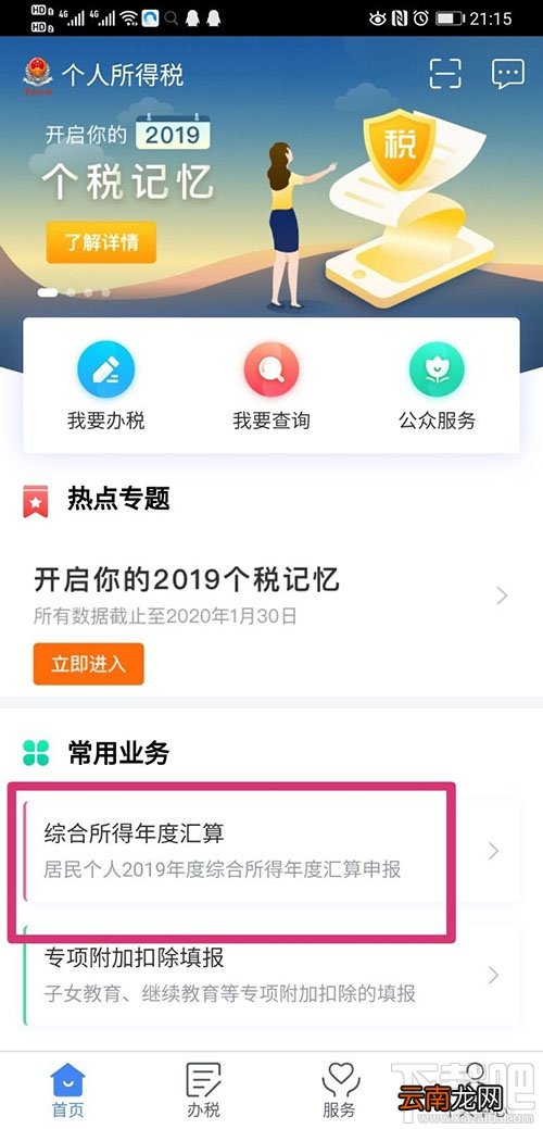个人所得税app如何进行汇算清缴？