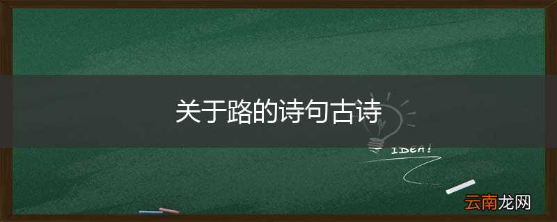关于路的诗句古诗