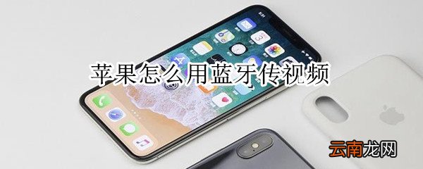 苹果怎么用蓝牙传视频