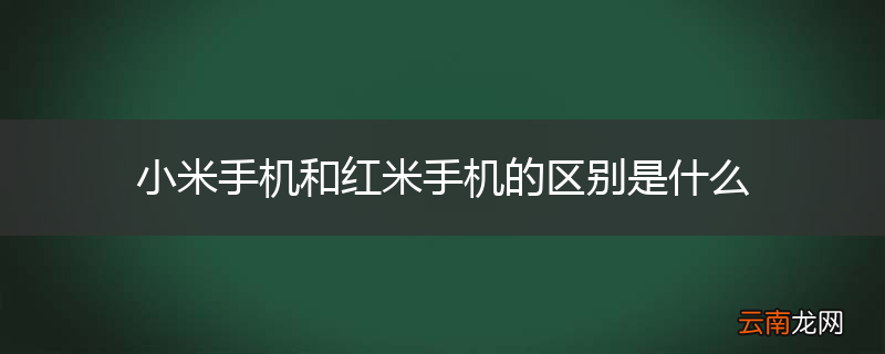 小米手机和红米手机的区别是什么