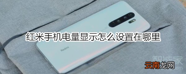 红米手机电量显示怎么设置在哪里