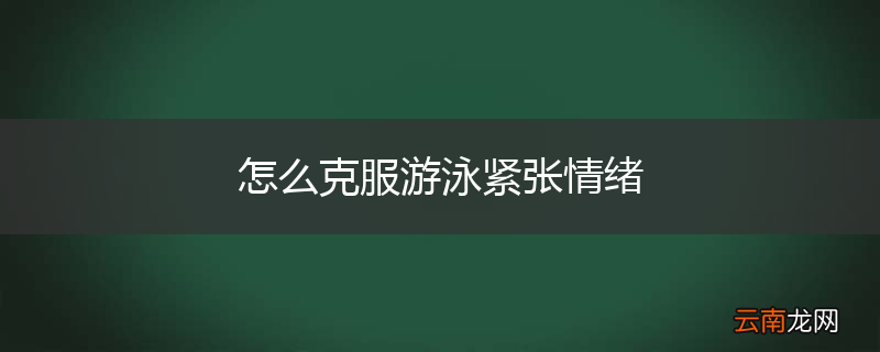 怎么克服游泳紧张情绪
