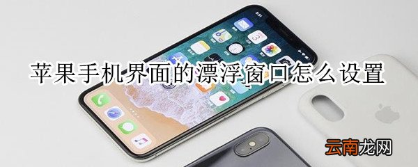 苹果手机界面的漂浮窗口怎么设置