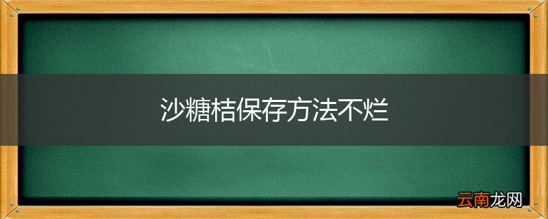 沙糖桔保存方法不烂