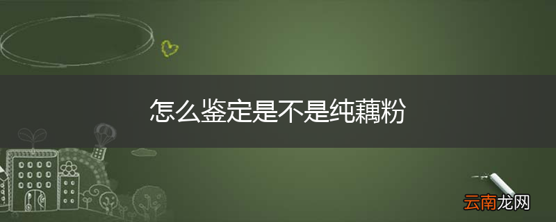 怎么鉴定是不是纯藕粉