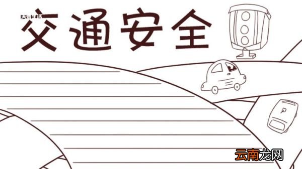 交通安全绘画手抄报 交通绘画手抄报