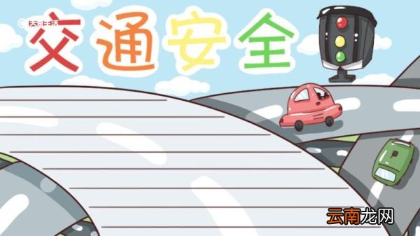 交通安全绘画手抄报 交通绘画手抄报