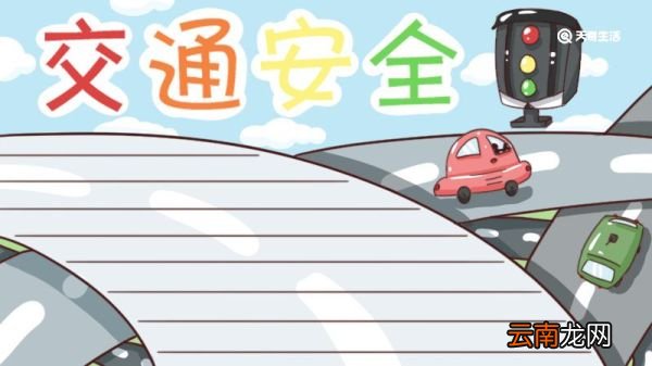 交通安全绘画手抄报 交通绘画手抄报