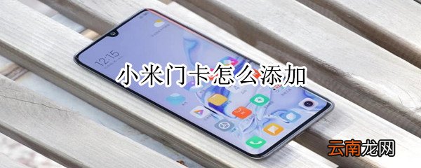 小米门卡怎么添加